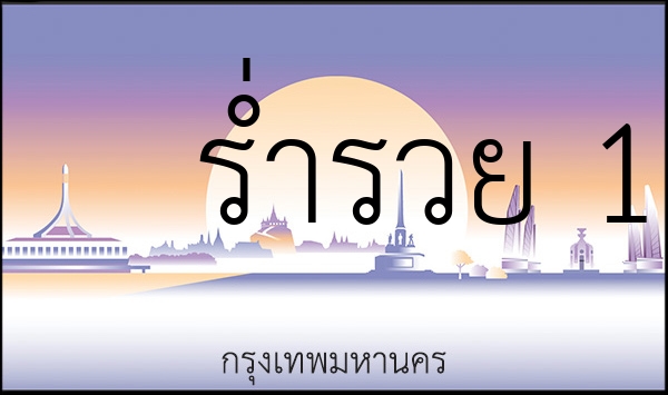 ร่ำรวย 1